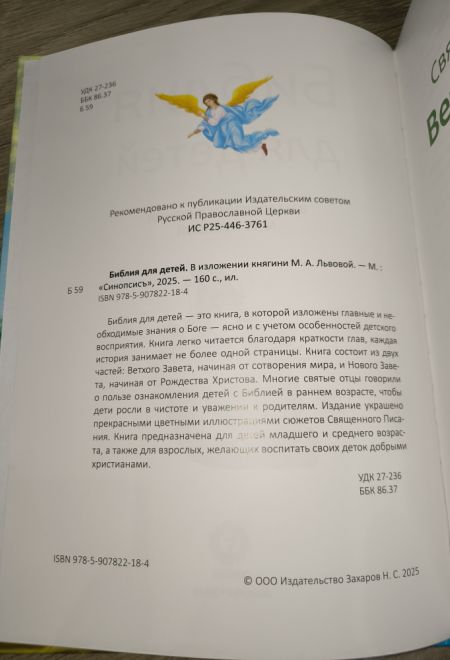 Библия для детей. В изложении княгини М.А. Львовой (Синопсисъ) (Львова М.А., княгиня)