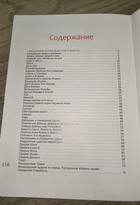 Библия для детей. В изложении княгини М.А. Львовой (Синопсисъ) (Львова М.А., княгиня)