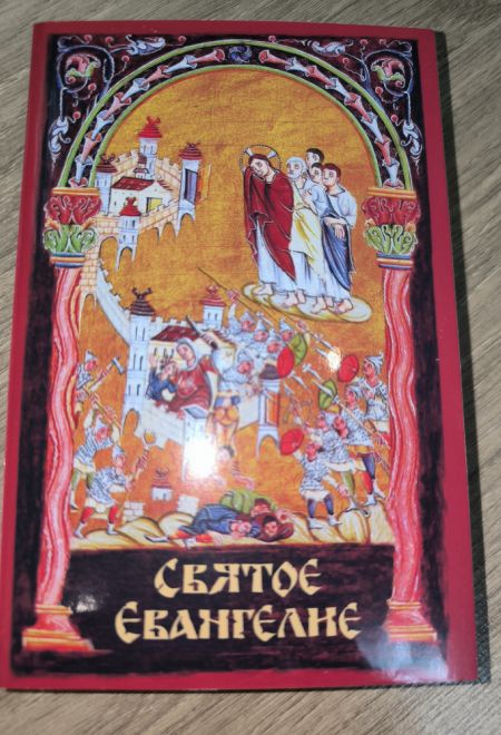 Святое Евангелие с выделенными словами Спасителя (Терирем)