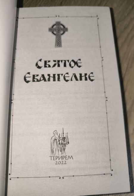 Святое Евангелие с выделенными словами Спасителя (Терирем)