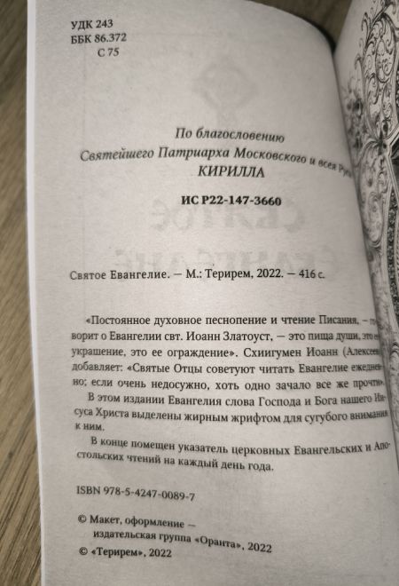 Святое Евангелие с выделенными словами Спасителя (Терирем)
