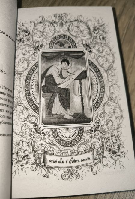 Святое Евангелие с выделенными словами Спасителя (Терирем)