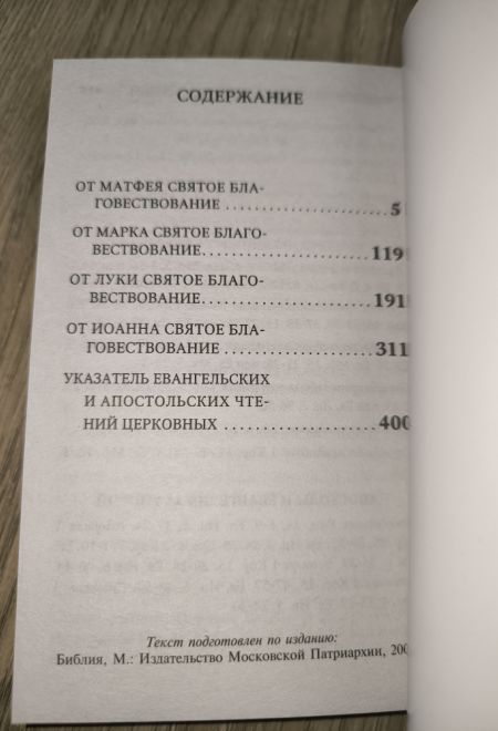 Святое Евангелие с выделенными словами Спасителя (Терирем)