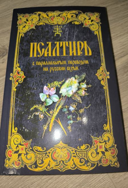 Псалтирь с параллельным переводом на русский язык (Терирем)