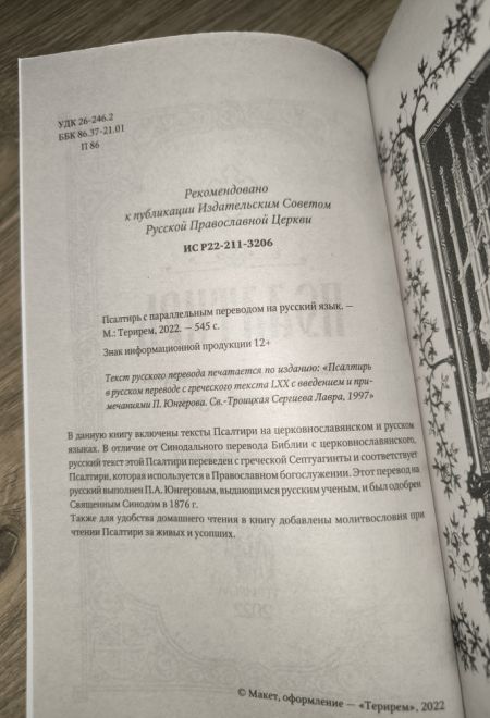 Псалтирь с параллельным переводом на русский язык (Терирем)