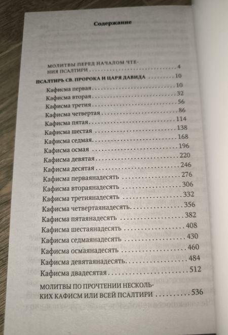 Псалтирь с параллельным переводом на русский язык (Терирем)