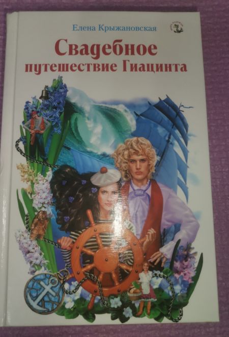 Свадебное путешествие Гиацинта (Эксмо) (Крыжановская Елена)