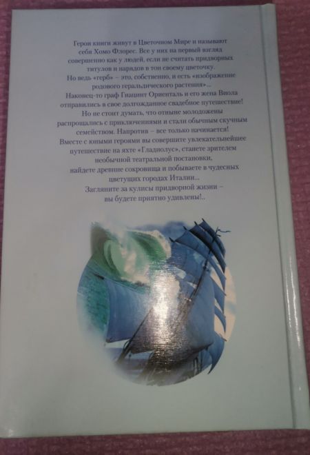 Свадебное путешествие Гиацинта (Эксмо) (Крыжановская Елена)