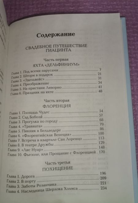 Свадебное путешествие Гиацинта (Эксмо) (Крыжановская Елена)