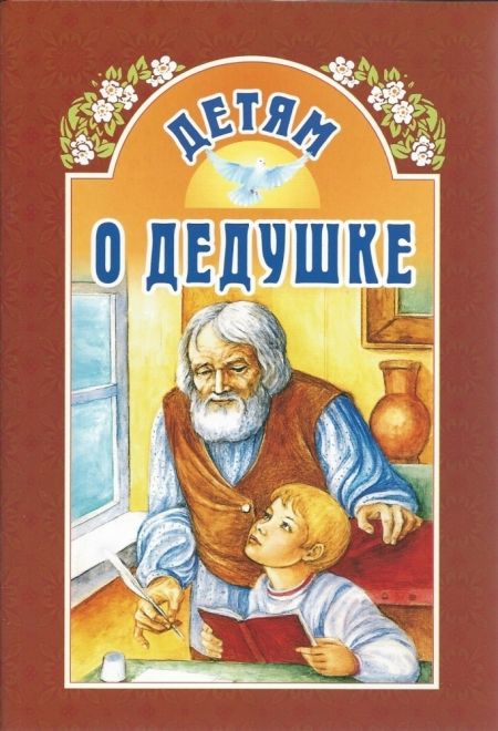 Детям о дедушке (ИБЭ) (сост. Велько А.В.)