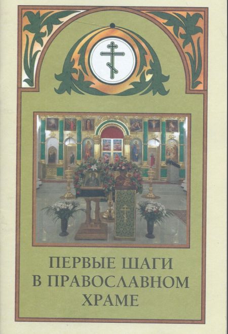 Первые шаги в православном храме (Воздвижение)