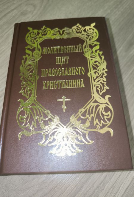 Молитвенный щит православного христианина (Воздвиженье) (сост. Дудкин Е.И.)