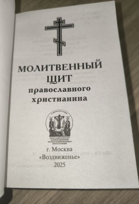 Молитвенный щит православного христианина (Воздвиженье) (сост. Дудкин Е.И.)