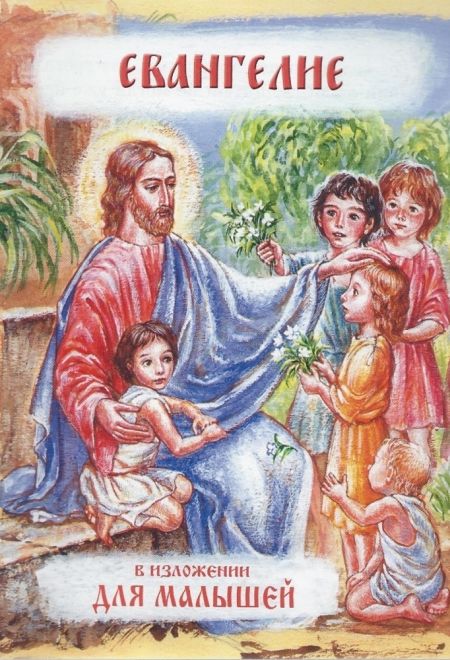 Евангелие в изложении для малышей (Православное слово)