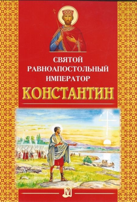 Святой равноапостольный император Константин (ИБЭ) (Велько А.В.)