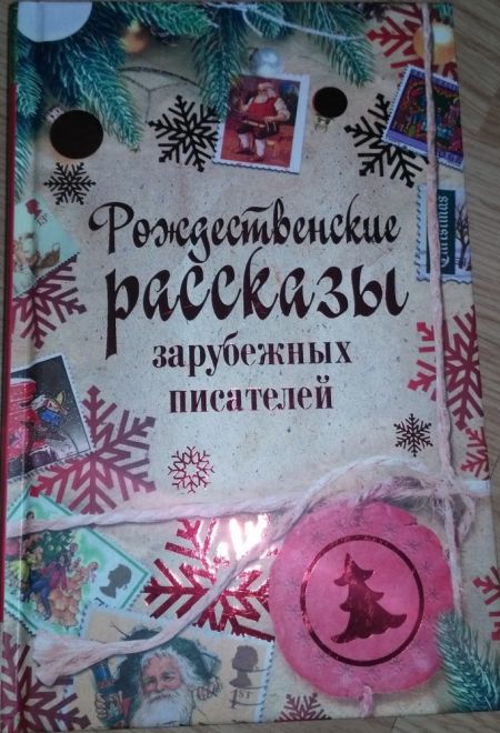 Рождественские рассказы зарубежных писателей (РИПОЛ классик)