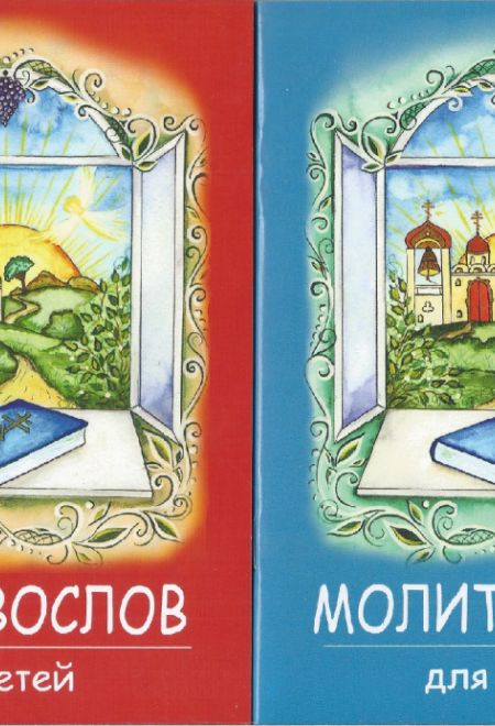 Молитвослов для детей (красный, синий) (Белорусский Экзархат)