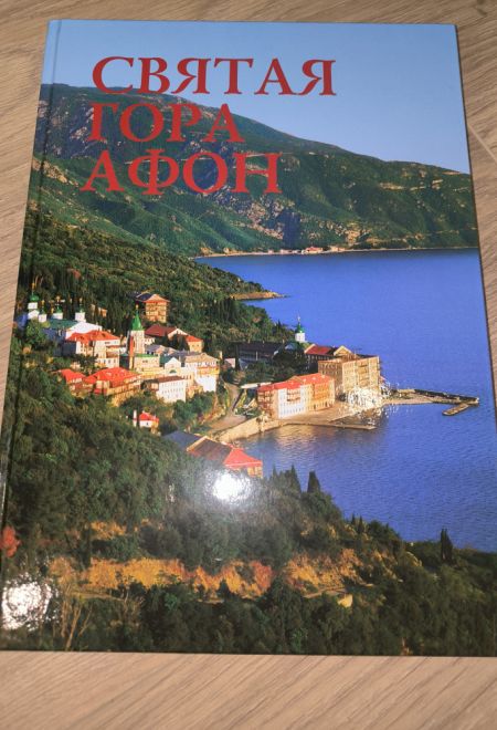 Святая гора Афон. Фотоальбом (Лето) (Добровольский С.В.)