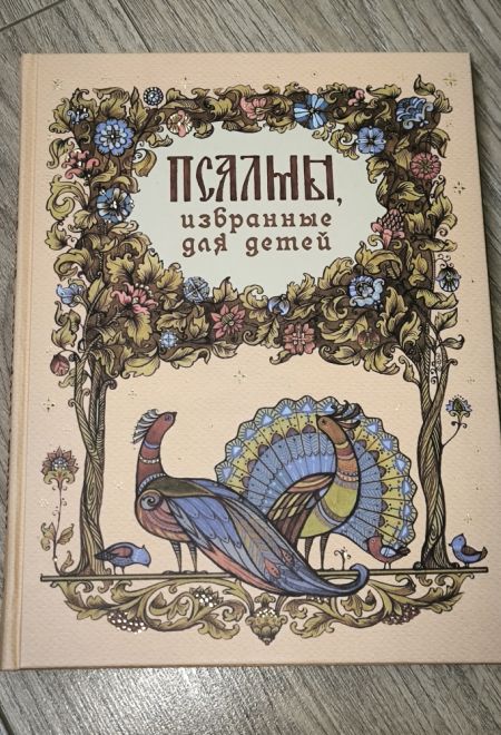 Псалмы избранные для детей (Синтагма)
