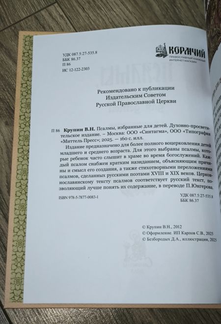 Псалмы избранные для детей (Синтагма)
