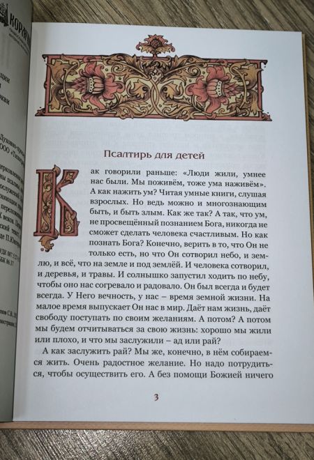 Псалмы избранные для детей (Синтагма)