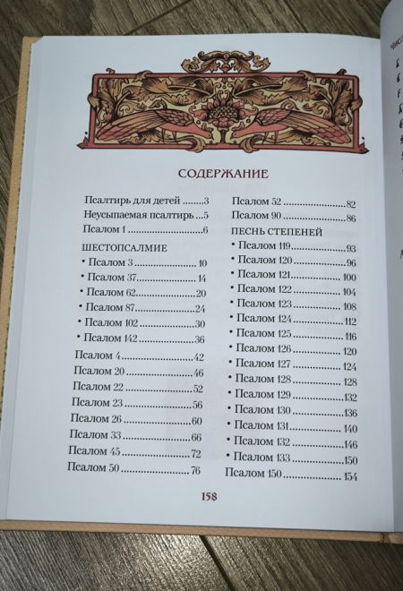 Псалмы избранные для детей (Синтагма)