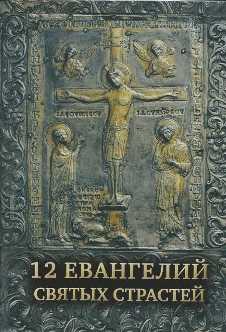 12 Евангелий святых страстей (7-е изд., два цвета) (Сретенский монастырь)