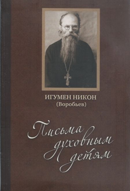 Письма духовным детям ( с DVD диском ) (Москва) (Игумен Никон (Воробьев))