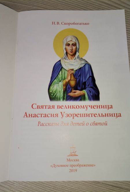 Святая великомученица Анастасия Узорешительница. Рассказы для детей о святой (Духовное Преображение)