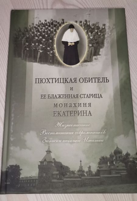 Пюхтицкая обитель и её блаженная старица монахиня Екатерина (Пюхтинский Успенский ставропигиальный женский монастырь) (Сост. монахиня Тихона (Проненко