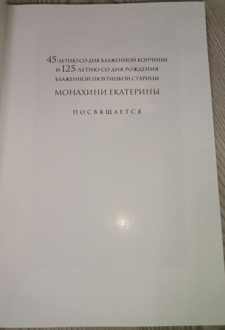 Пюхтицкая обитель и её блаженная старица монахиня Екатерина (Пюхтинский Успенский ставропигиальный женский монастырь) (Сост. монахиня Тихона (Проненко