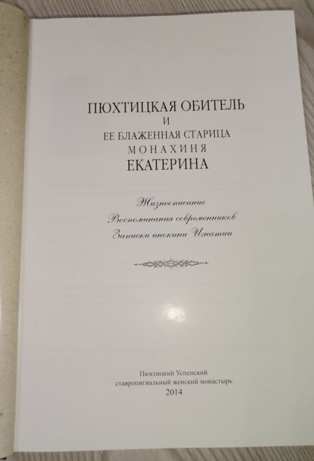 Пюхтицкая обитель и её блаженная старица монахиня Екатерина (Пюхтинский Успенский ставропигиальный женский монастырь) (Сост. монахиня Тихона (Проненко