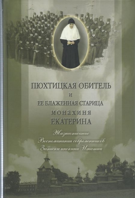 Пюхтицкая обитель и её блаженная старица монахиня Екатерина (Пюхтинский Успенский ставропигиальный женский монастырь) (Сост. монахиня Тихона (Проненко