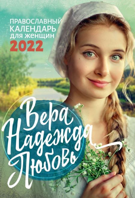 Вера, Надежда, Любовь. Женский православный календарь-книга на 2022-й год