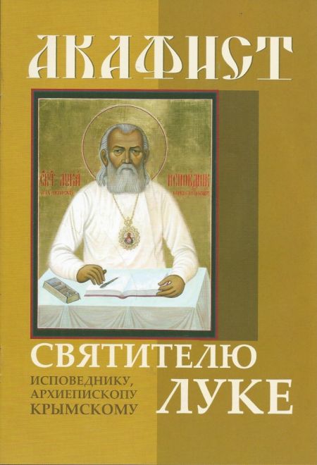 Акафист святителю Луке Крымскому (Сатисъ)
