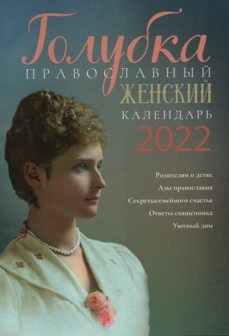 2022 Голубка. Женский православный календарь-книга на каждый день. Календарь на 2022-й год (Лествица)