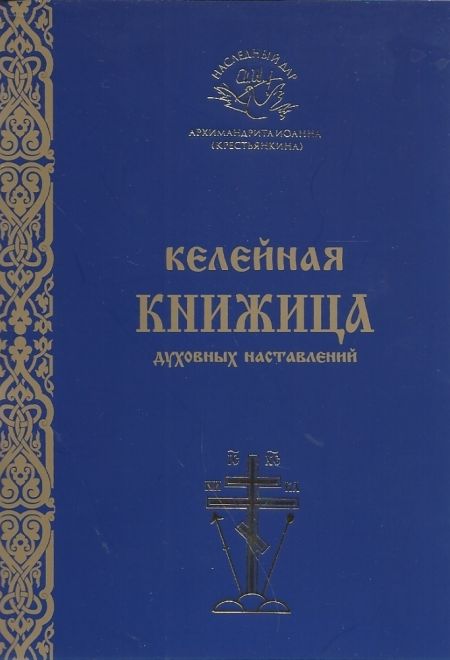 Келейная книжица духовных наставлений (Свято-Успенский Псково-Печерский монастырь)