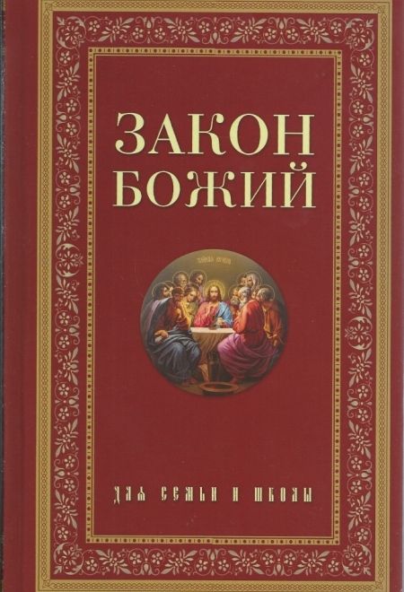 Закон Божий для семьи и школы (Оранта/Терирем) (Протоиерей Серафим Слободской)