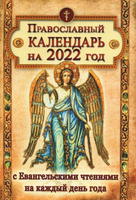 2022 С Евангельскими чтениями на каждый день года. Православный календарь-книга. Календарь на 2022-й год (Летопись)