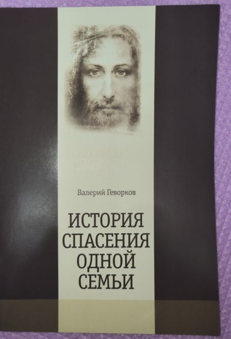 История спасения одной семьи (Сатисъ) (Геворков Валерий)