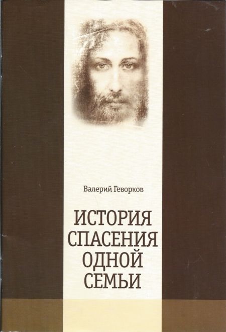 История спасения одной семьи (Сатисъ) (Геворков Валерий)