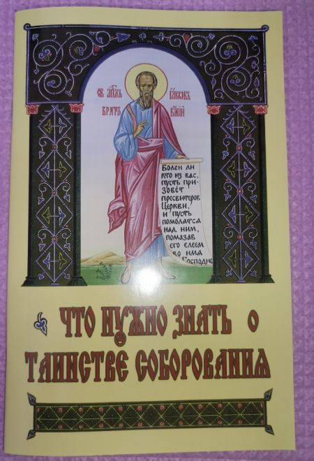 Что нужно знать о Таинстве Соборования (Синтагма)
