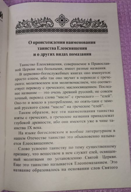 Что нужно знать о Таинстве Соборования (Синтагма)
