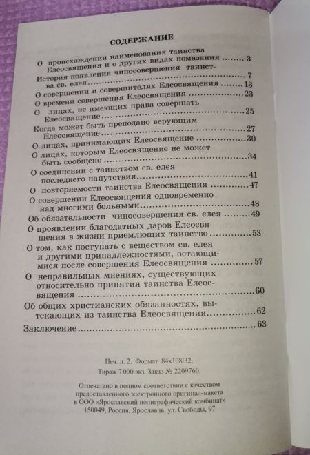 Что нужно знать о Таинстве Соборования (Синтагма)