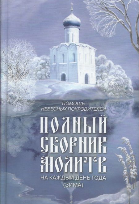 Полный сборник молитв на каждый день года (зима, лето - две книги) (Даръ)