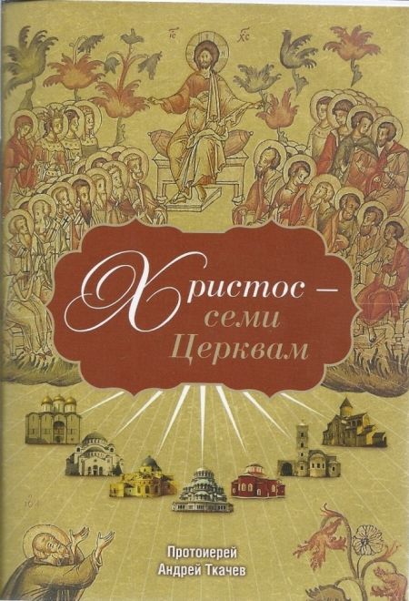 Христос - семи Церквам (Сретенский монастырь) (Протоиерей Андрей Ткачев)