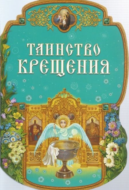 Таинство Крещения, 2-е изд. (Даръ) (Сост. Пушкина Д.В.)
