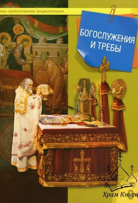 Богослужения и требы (Даръ) (сост. ТерещенкоТ.Н.)