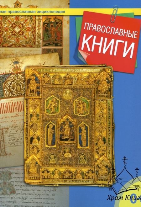 Православные книги (Даръ) (сост. ТерещенкоТ.Н.)