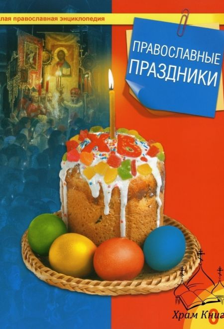 Православные праздники (Даръ) (сост. ТерещенкоТ.Н.)